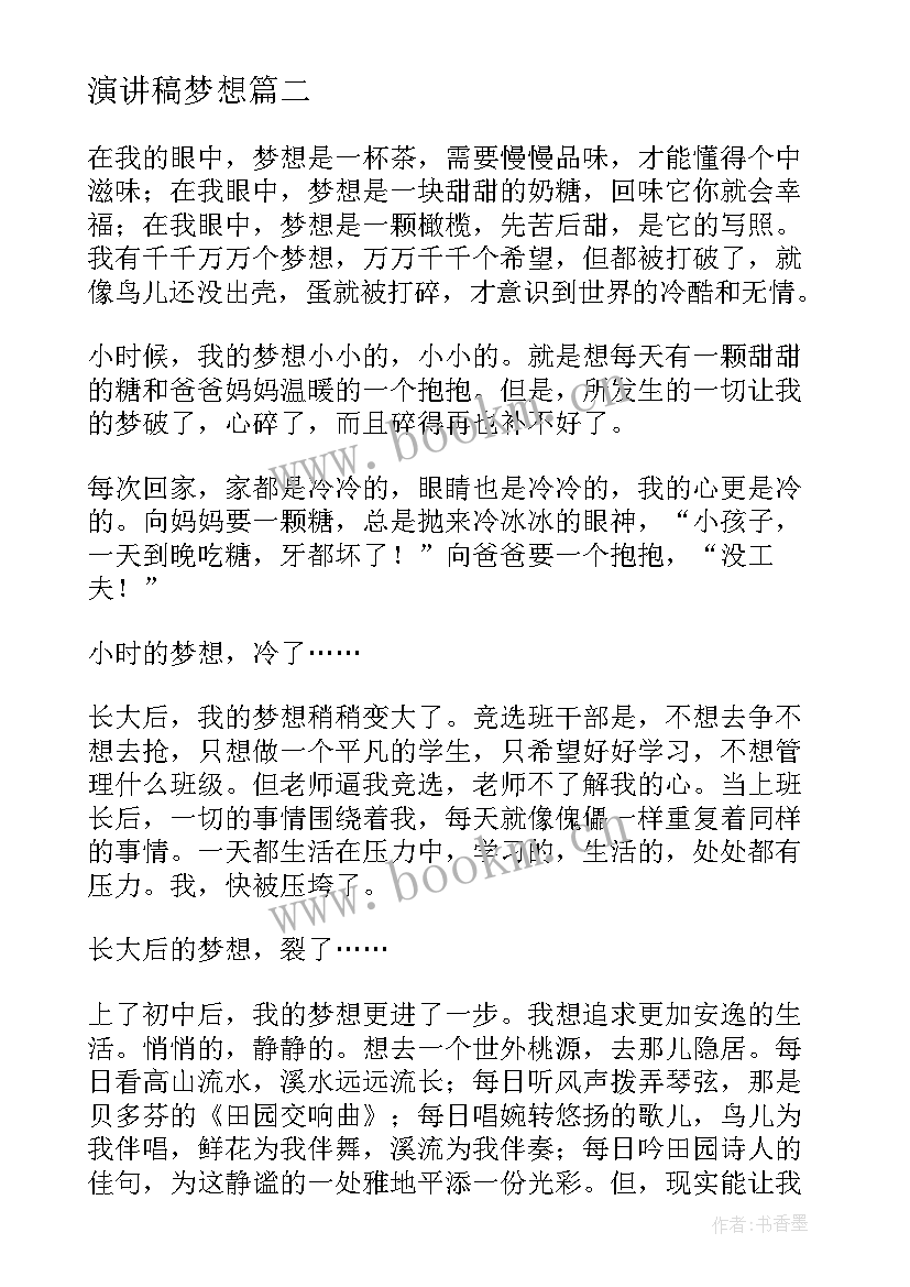 演讲稿梦想(大全8篇)