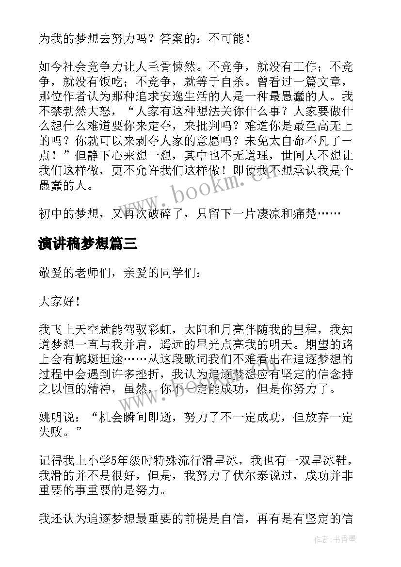 演讲稿梦想(大全8篇)