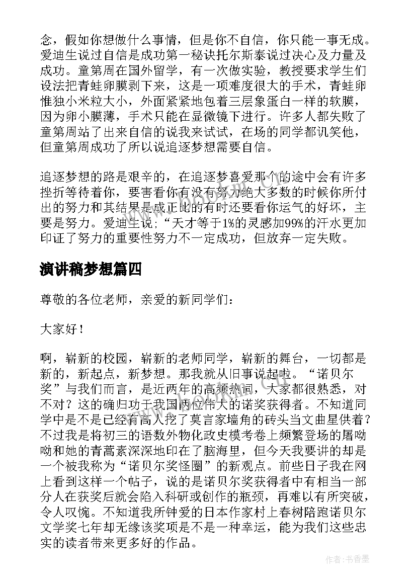 演讲稿梦想(大全8篇)