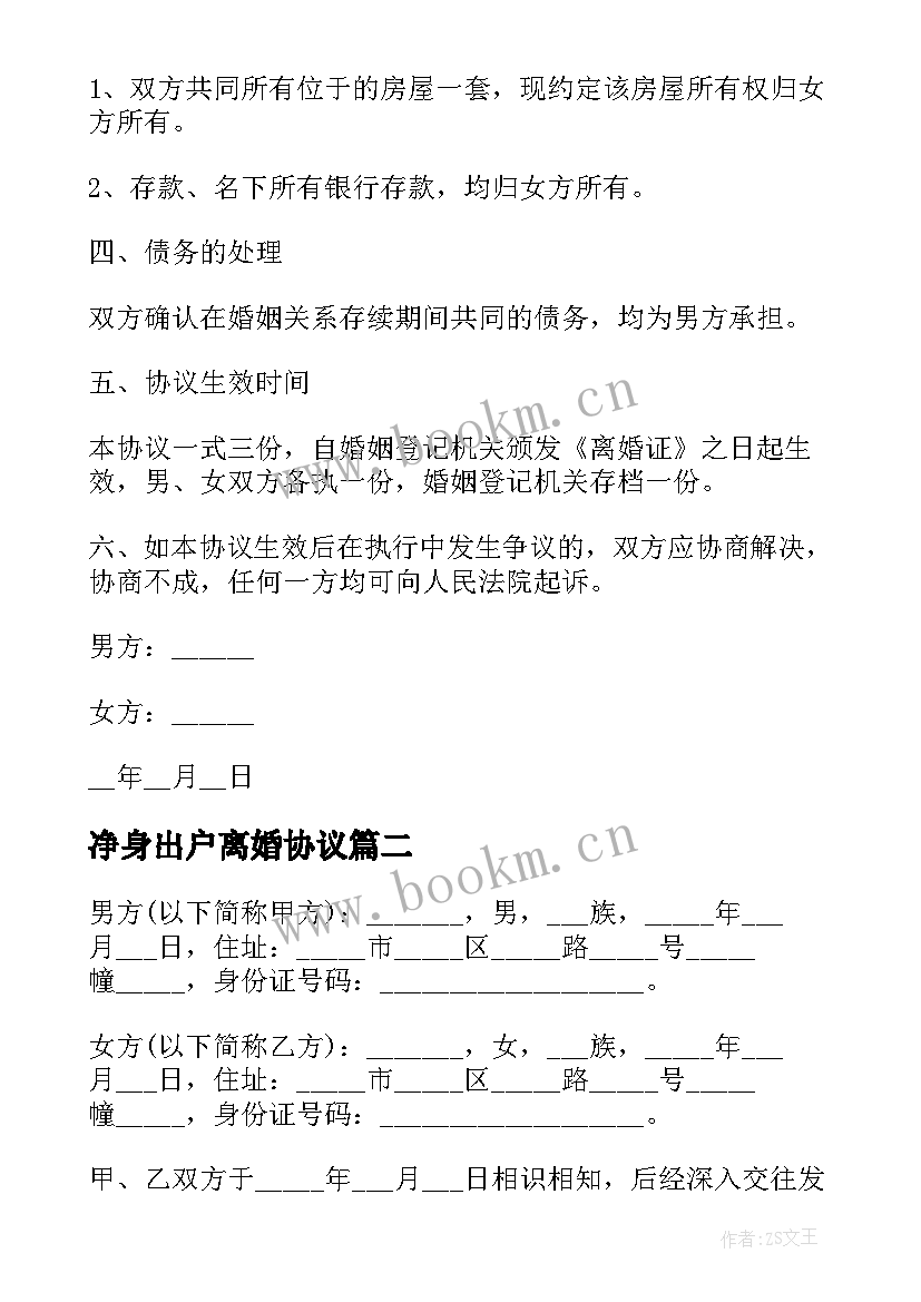 2023年净身出户离婚协议(精选5篇)