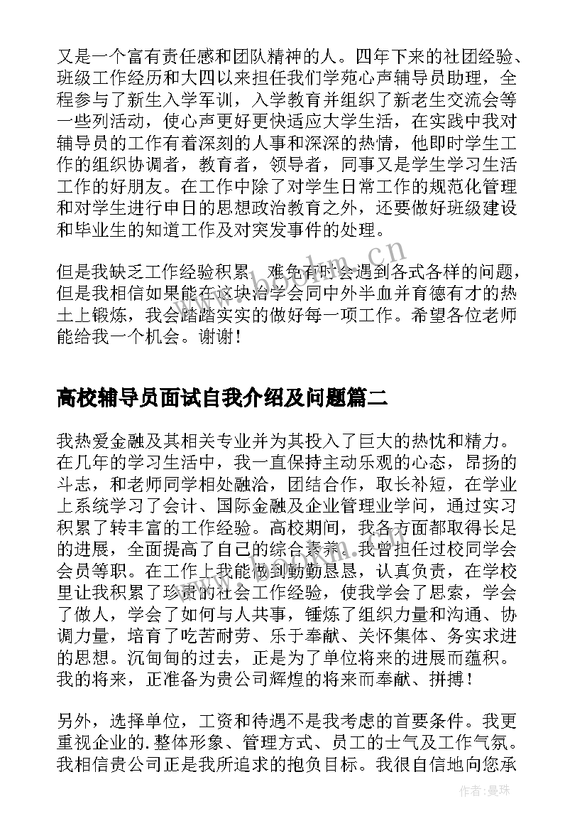 高校辅导员面试自我介绍及问题(优质5篇)