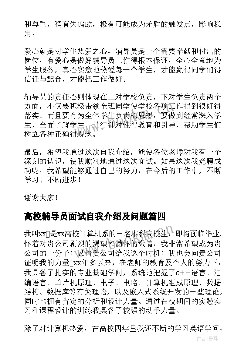 高校辅导员面试自我介绍及问题(优质5篇)