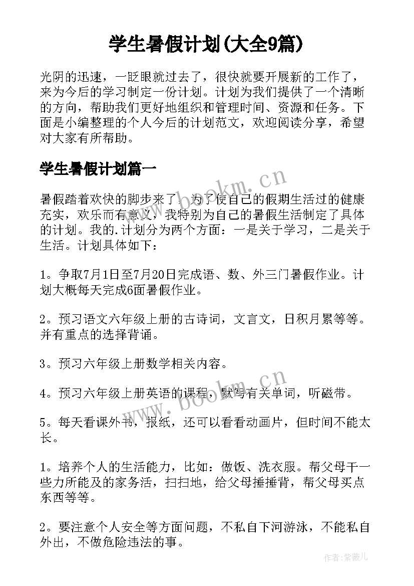 学生暑假计划(大全9篇)