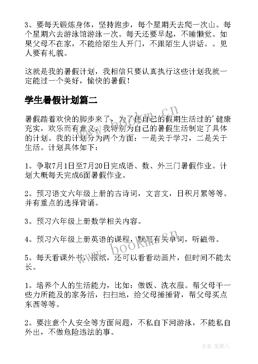 学生暑假计划(大全9篇)