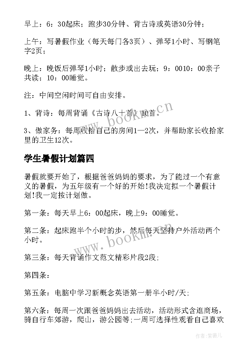 学生暑假计划(大全9篇)