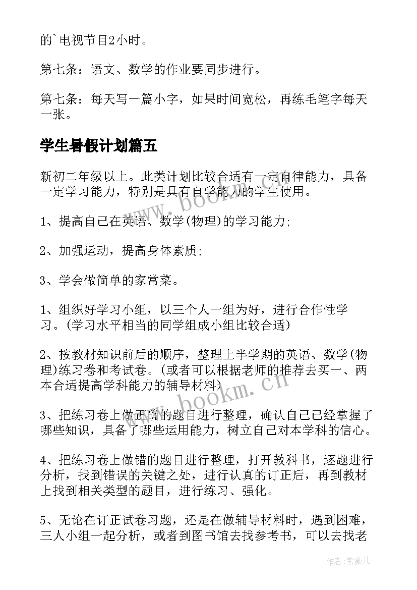 学生暑假计划(大全9篇)