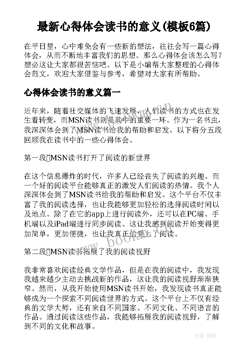 最新心得体会读书的意义(模板6篇)