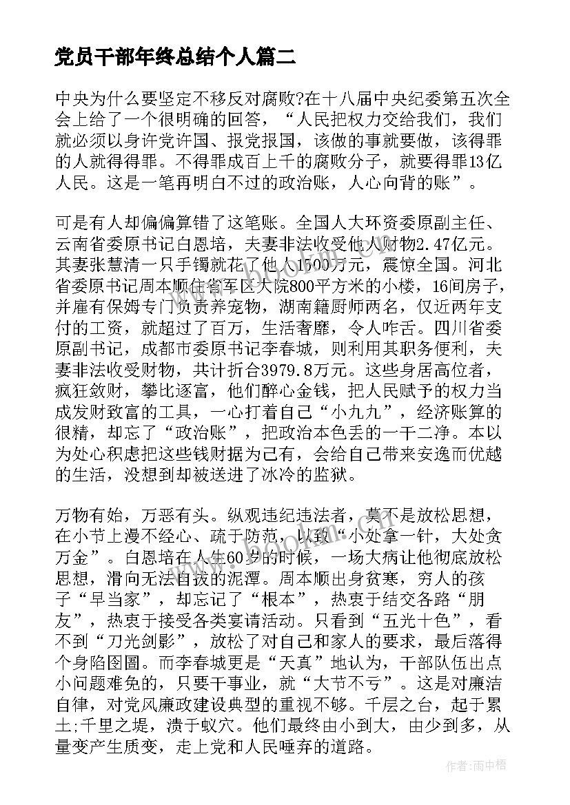 最新党员干部年终总结个人 党员干部年终总结(精选5篇)