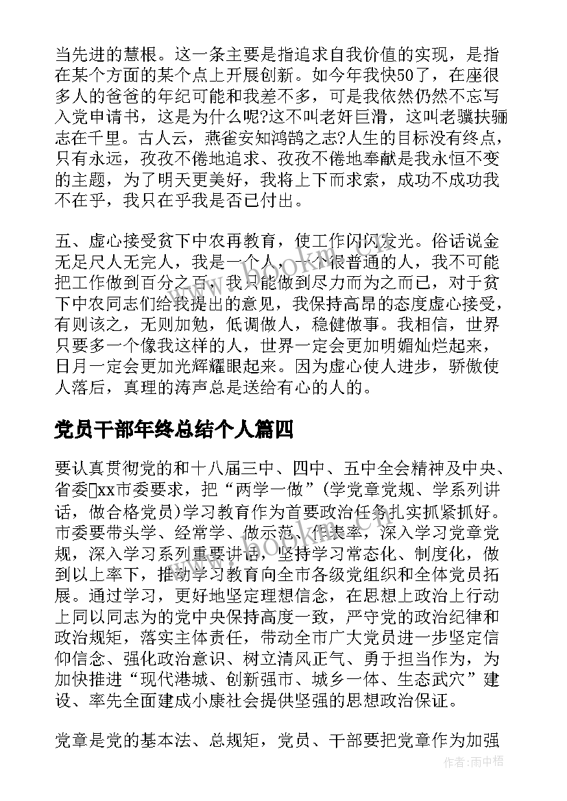 最新党员干部年终总结个人 党员干部年终总结(精选5篇)