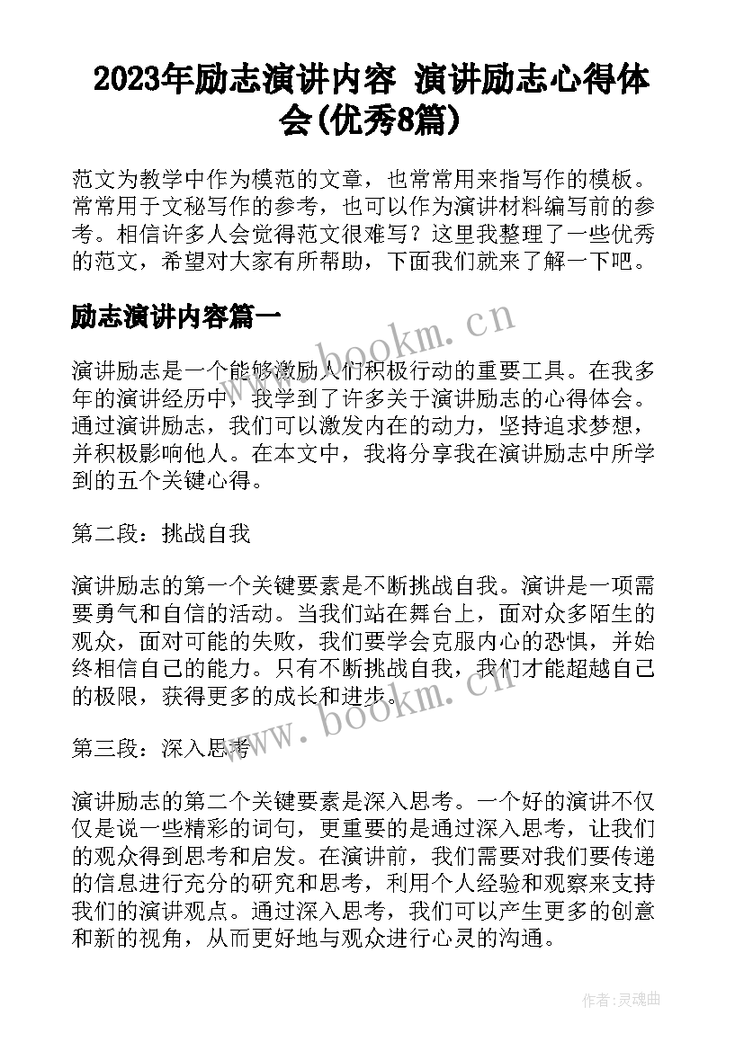 2023年励志演讲内容 演讲励志心得体会(优秀8篇)