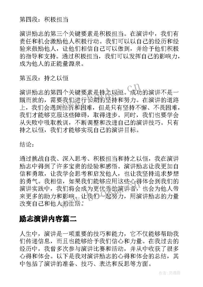 2023年励志演讲内容 演讲励志心得体会(优秀8篇)