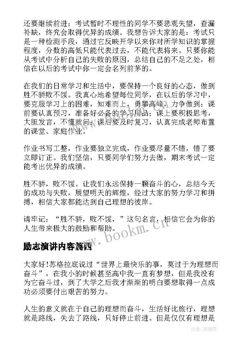 2023年励志演讲内容 演讲励志心得体会(优秀8篇)