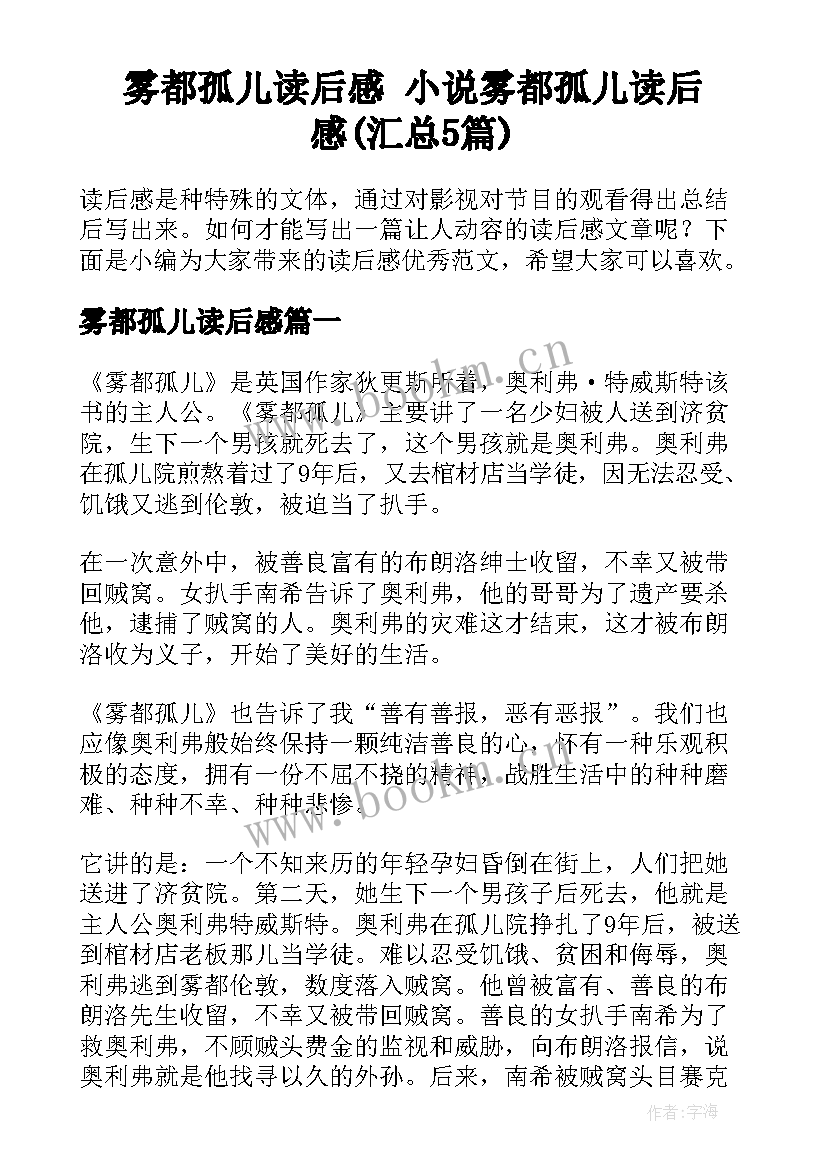 雾都孤儿读后感 小说雾都孤儿读后感(汇总5篇)