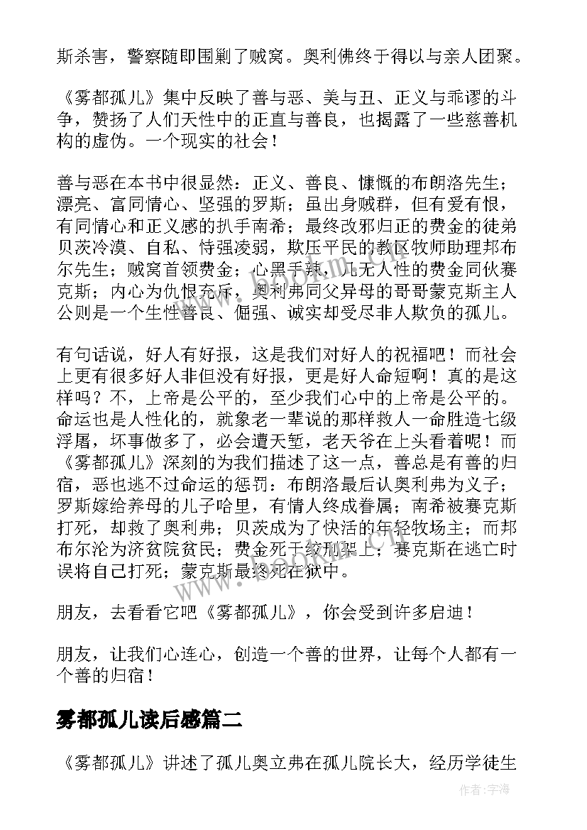 雾都孤儿读后感 小说雾都孤儿读后感(汇总5篇)