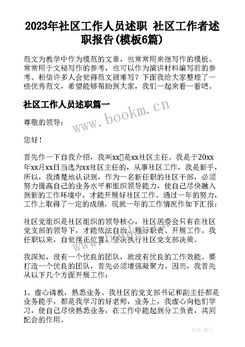 2023年社区工作人员述职 社区工作者述职报告(模板6篇)