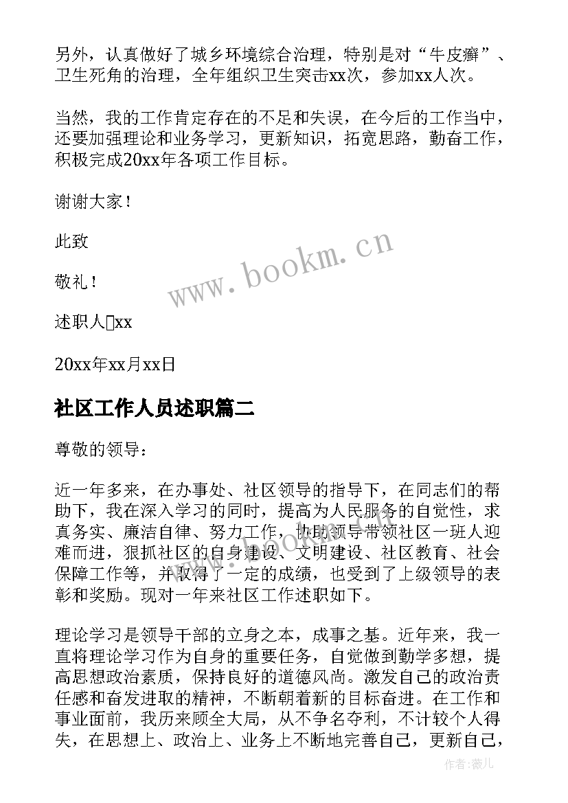 2023年社区工作人员述职 社区工作者述职报告(模板6篇)