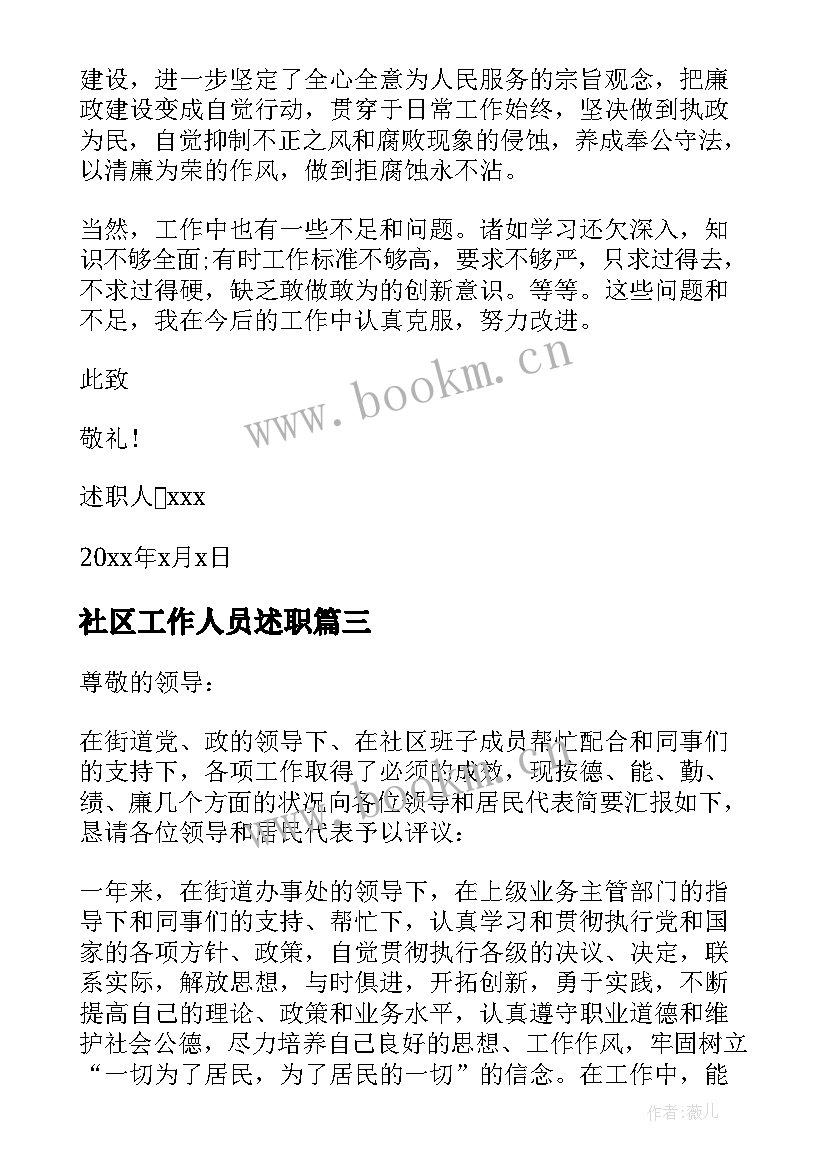 2023年社区工作人员述职 社区工作者述职报告(模板6篇)