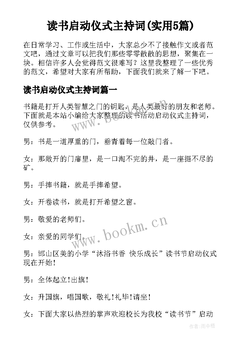 读书启动仪式主持词(实用5篇)