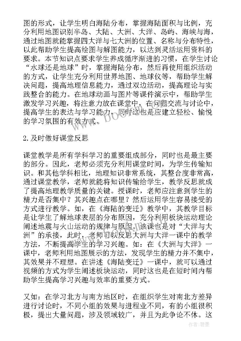 2023年初中地理教学反思周记 初中地理教学反思(通用6篇)