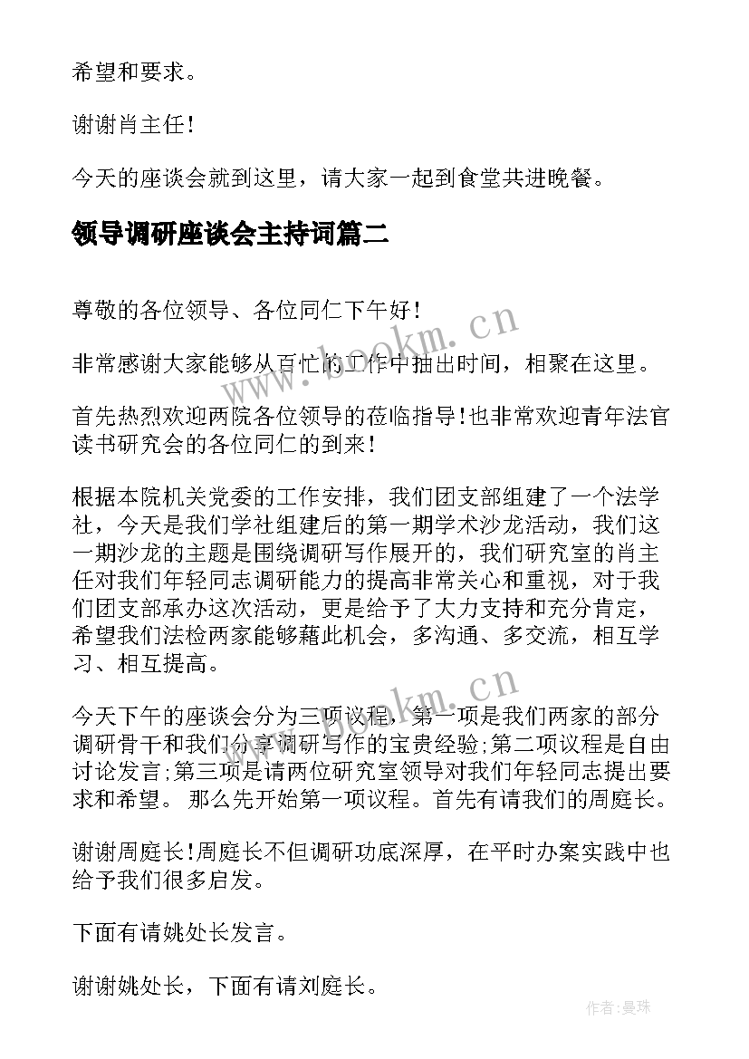 2023年领导调研座谈会主持词(实用5篇)