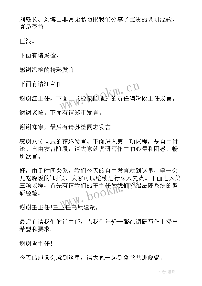 2023年领导调研座谈会主持词(实用5篇)