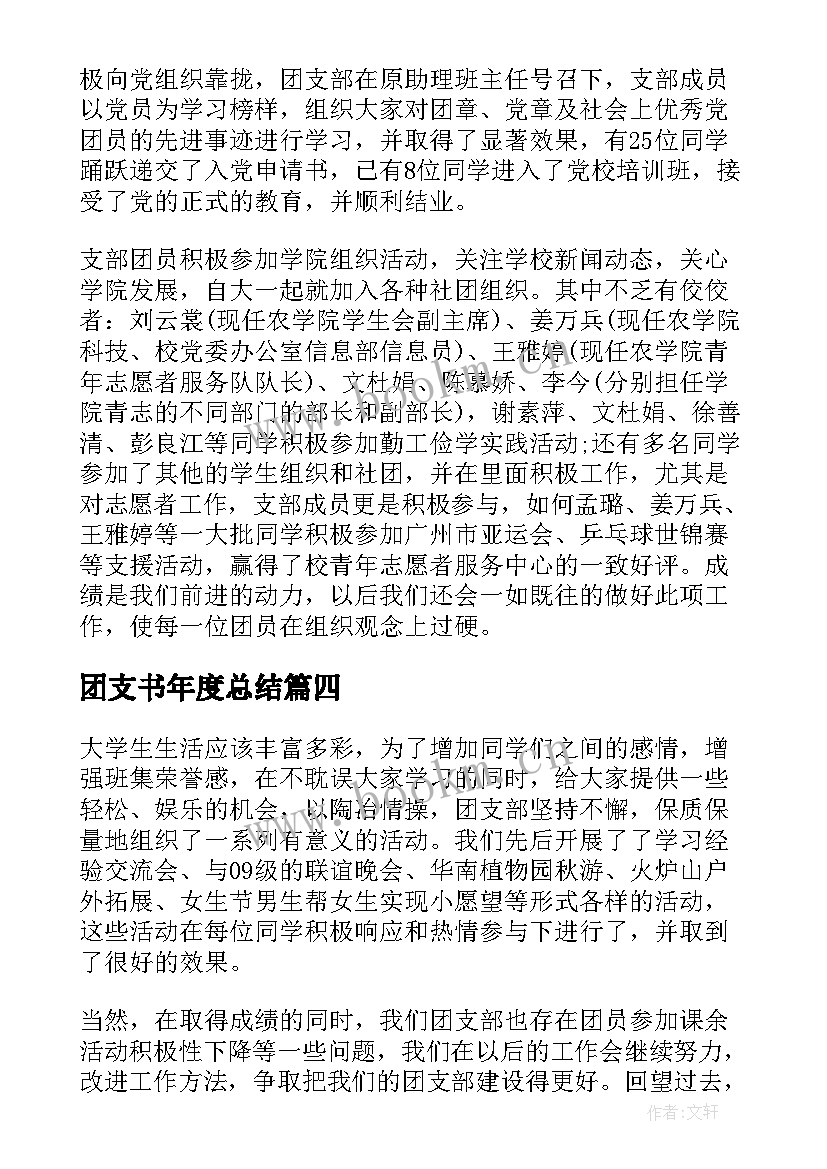 最新团支书年度总结(大全5篇)