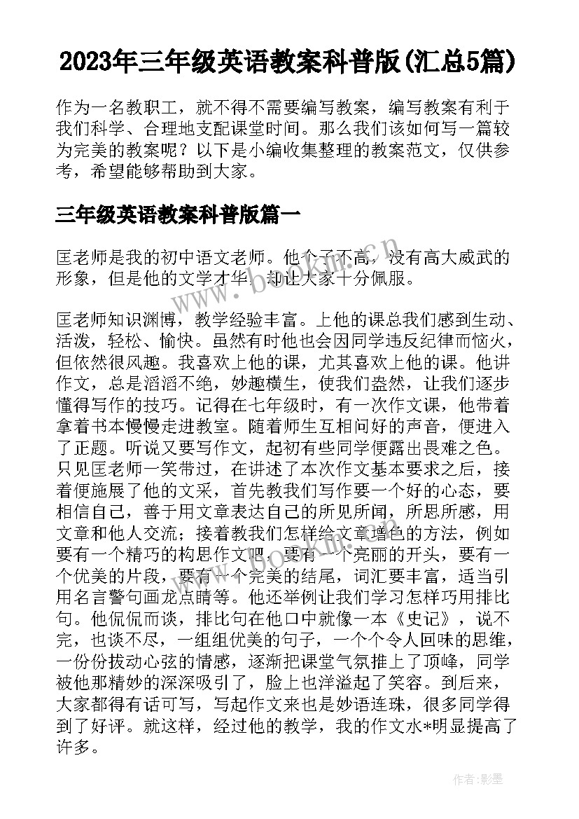 2023年三年级英语教案科普版(汇总5篇)