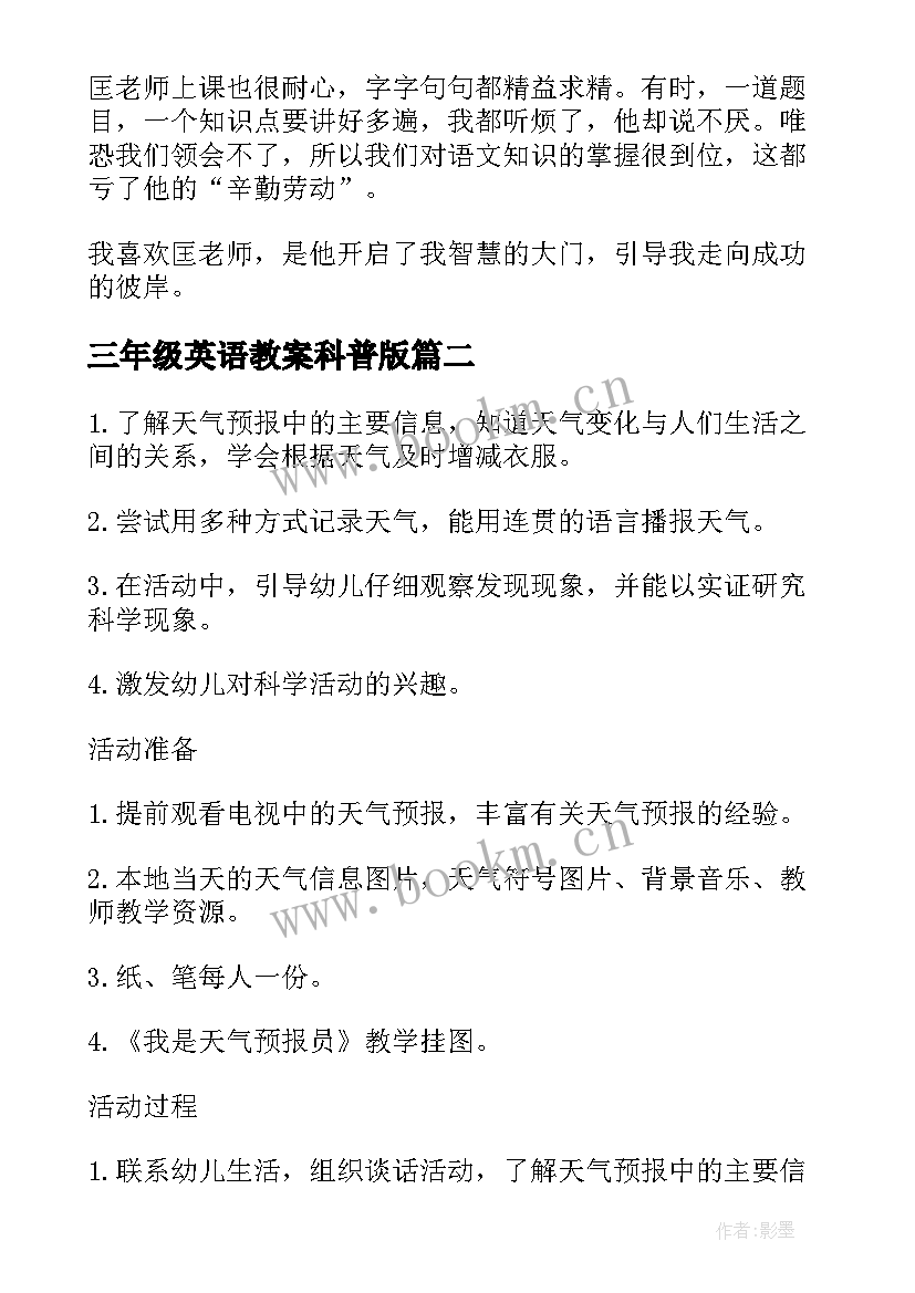 2023年三年级英语教案科普版(汇总5篇)