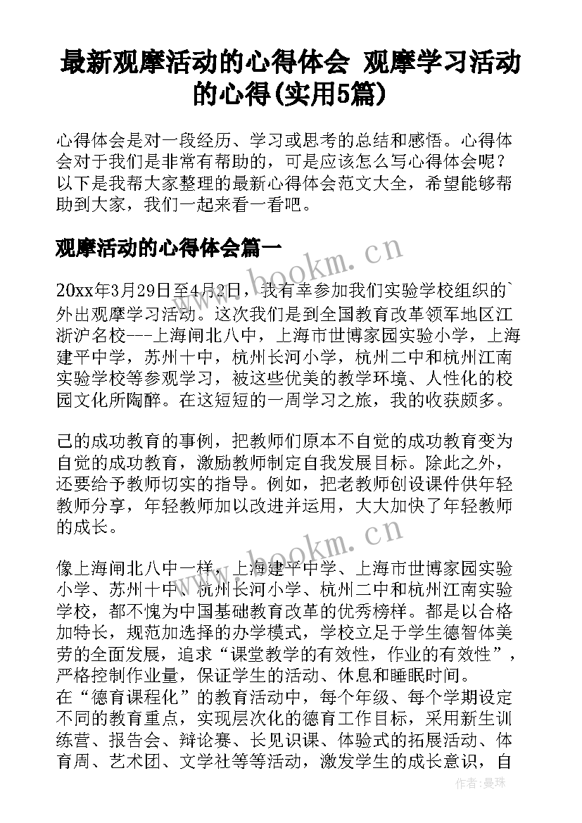 最新观摩活动的心得体会 观摩学习活动的心得(实用5篇)