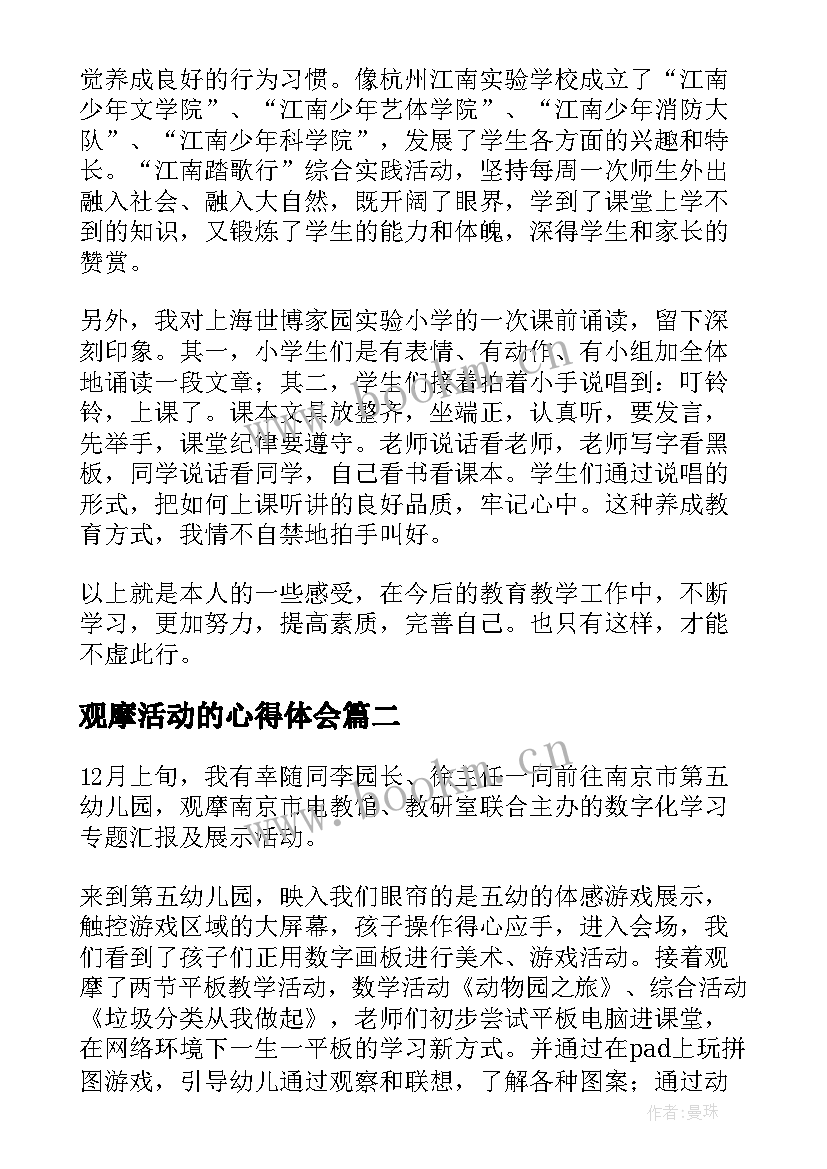 最新观摩活动的心得体会 观摩学习活动的心得(实用5篇)