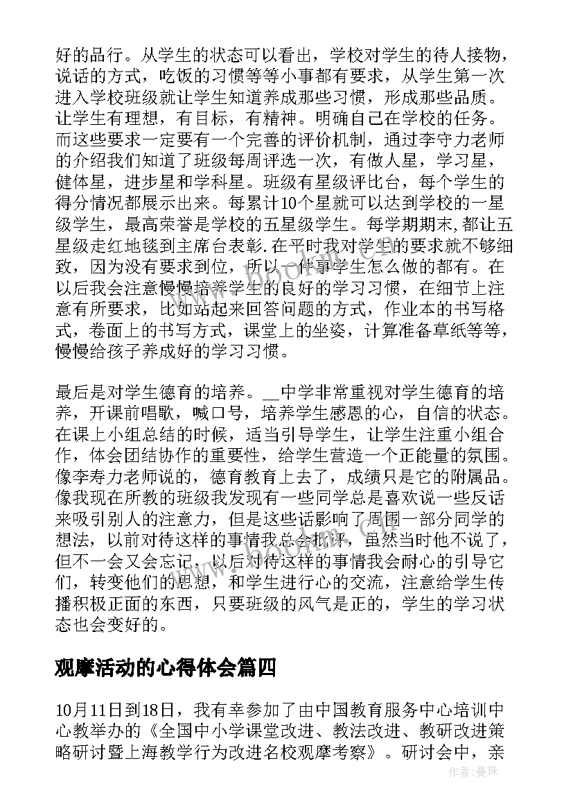 最新观摩活动的心得体会 观摩学习活动的心得(实用5篇)