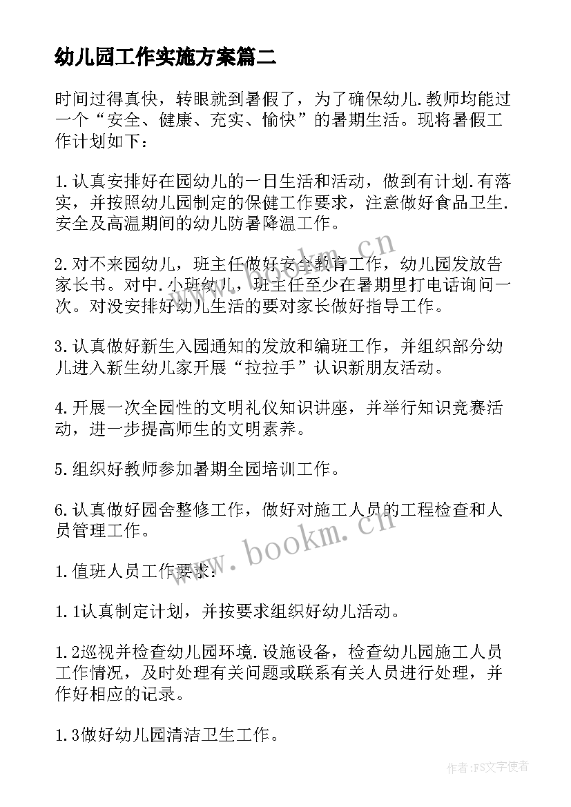 2023年幼儿园工作实施方案 幼儿园防汛工作的实施方案(优秀5篇)