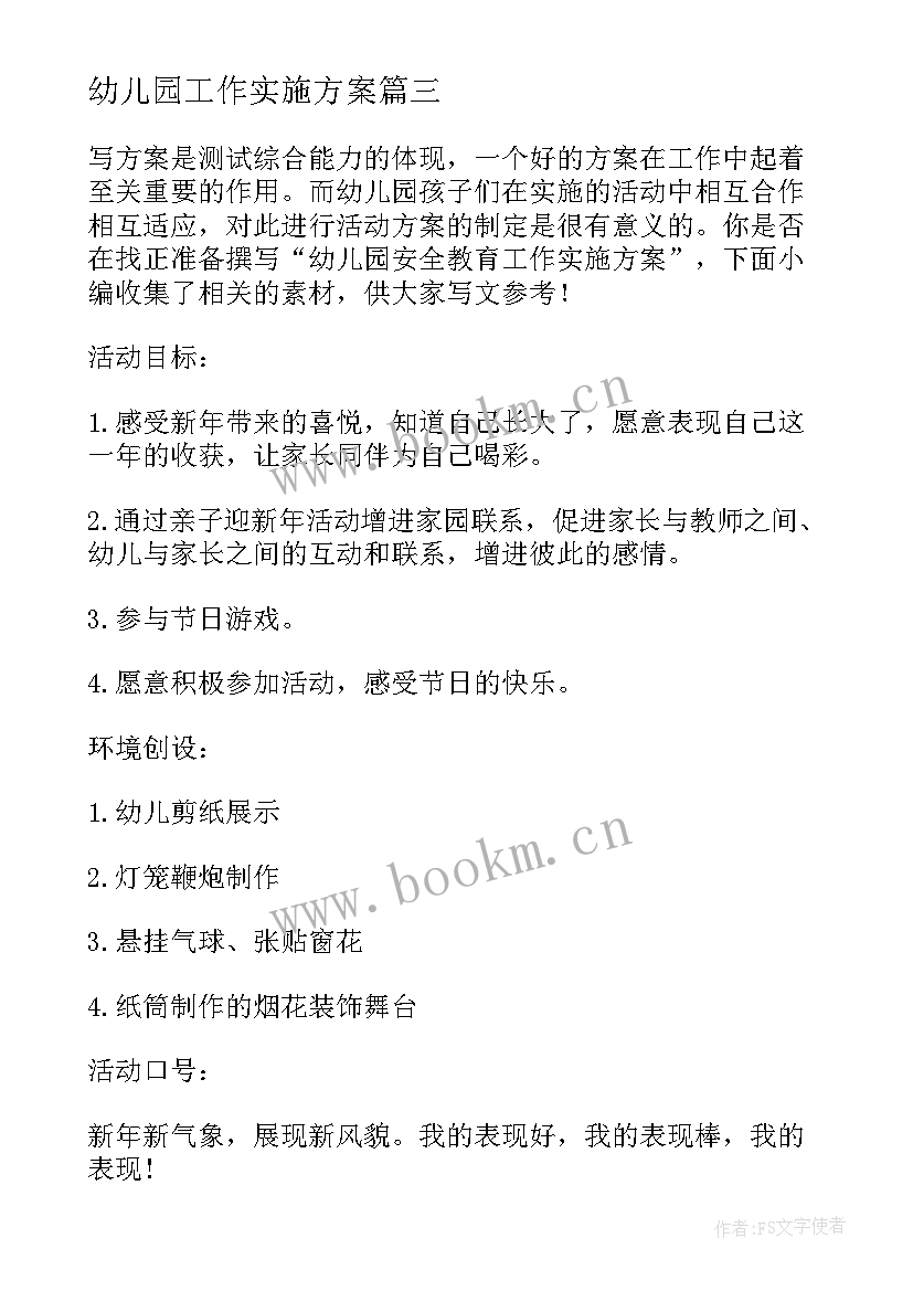 2023年幼儿园工作实施方案 幼儿园防汛工作的实施方案(优秀5篇)