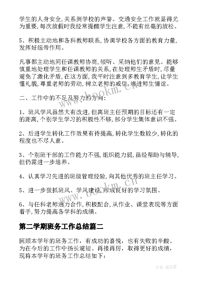 最新第二学期班务工作总结(模板5篇)