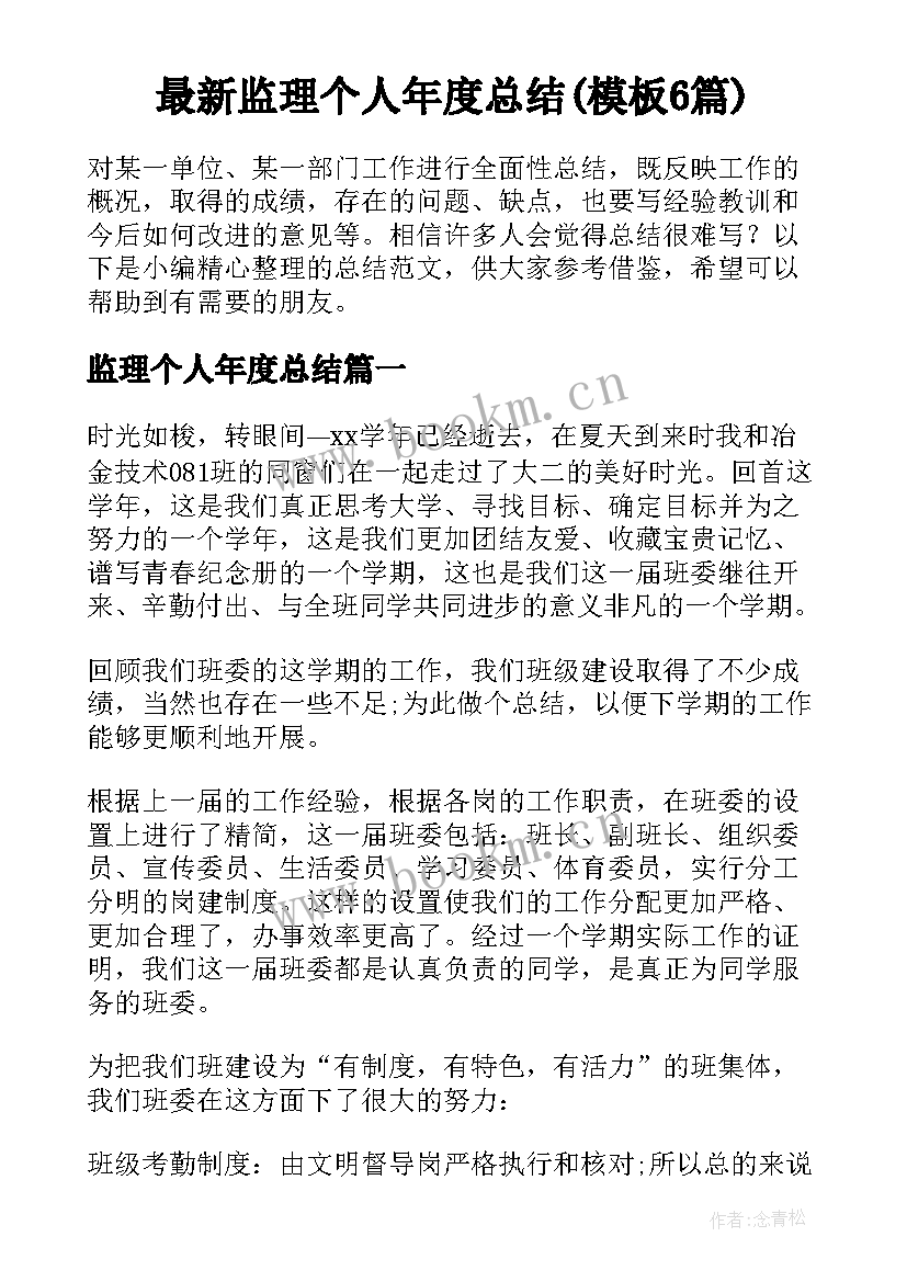 最新监理个人年度总结(模板6篇)