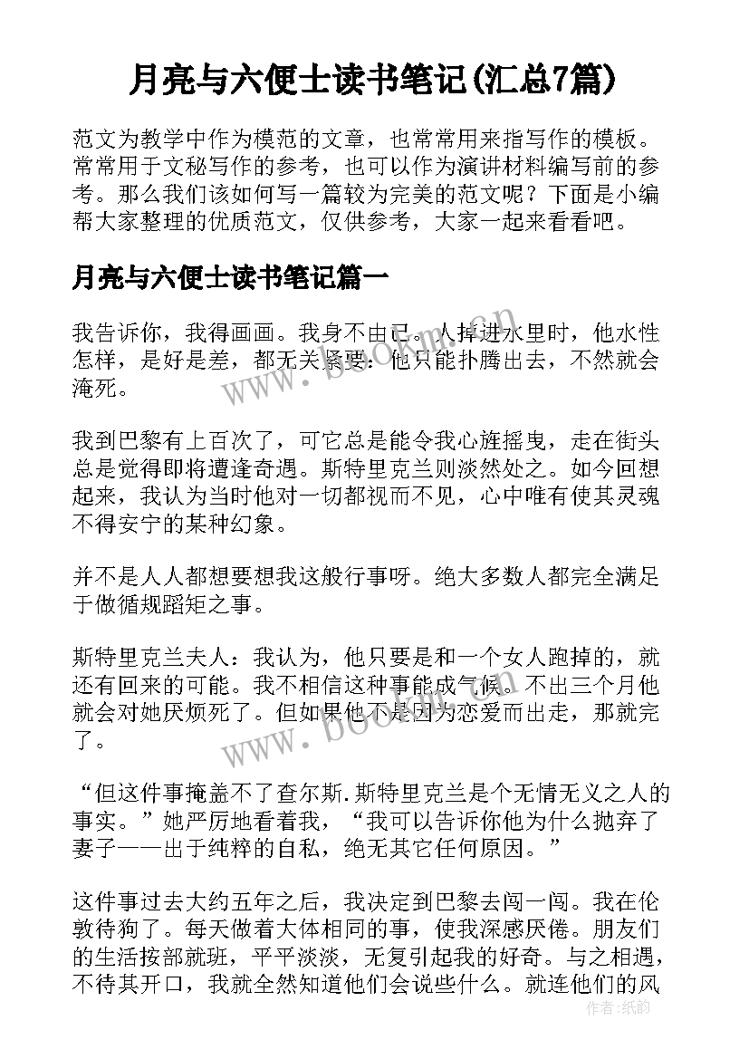 月亮与六便士读书笔记(汇总7篇)