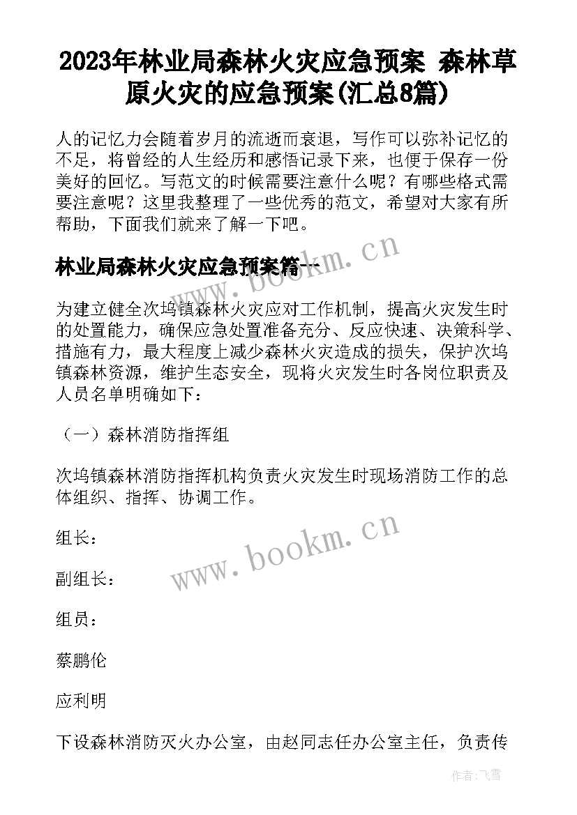 2023年林业局森林火灾应急预案 森林草原火灾的应急预案(汇总8篇)