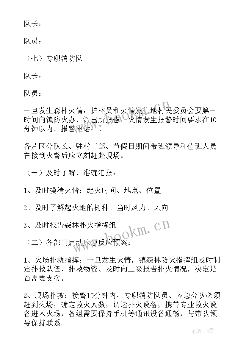 2023年林业局森林火灾应急预案 森林草原火灾的应急预案(汇总8篇)