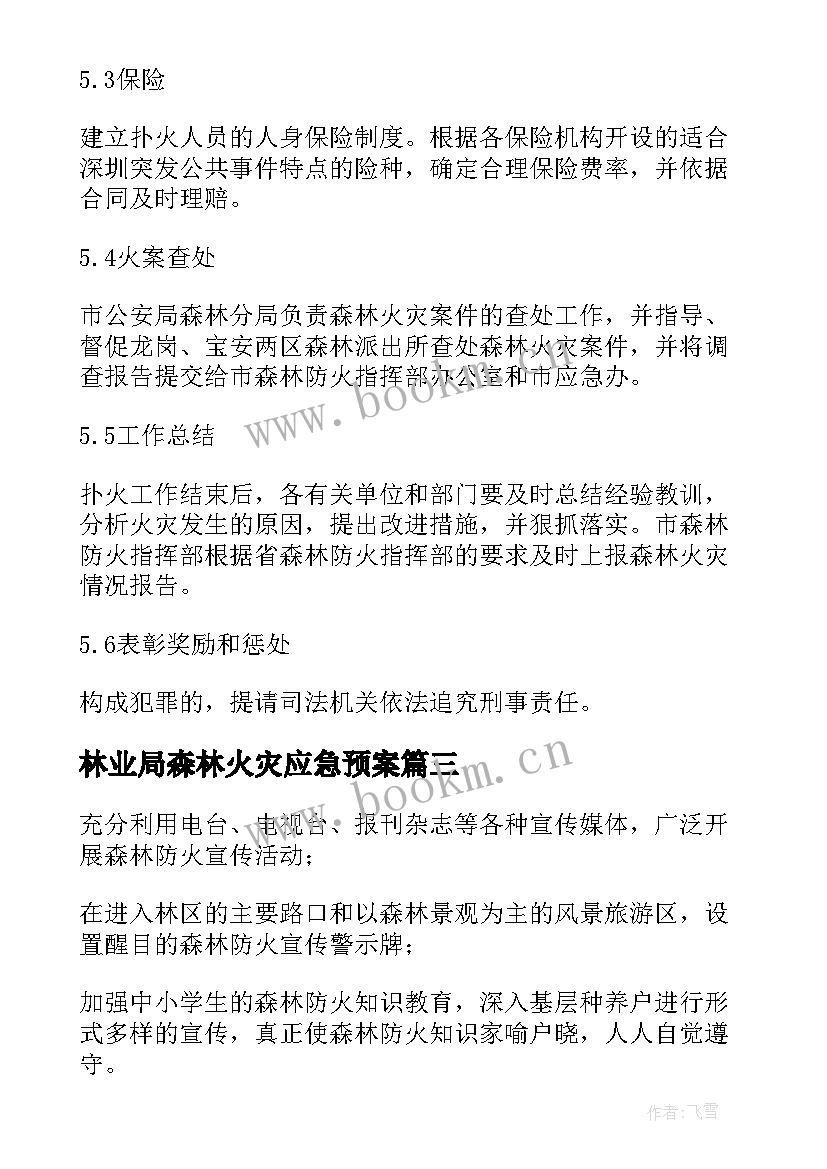 2023年林业局森林火灾应急预案 森林草原火灾的应急预案(汇总8篇)