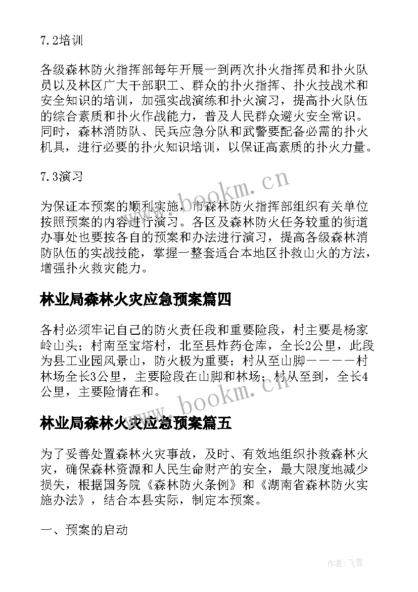 2023年林业局森林火灾应急预案 森林草原火灾的应急预案(汇总8篇)