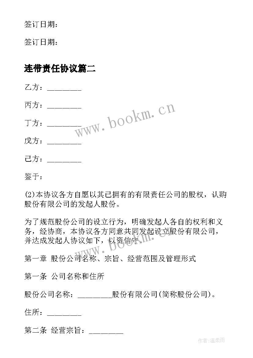 2023年连带责任协议 连带保证协议书(大全5篇)