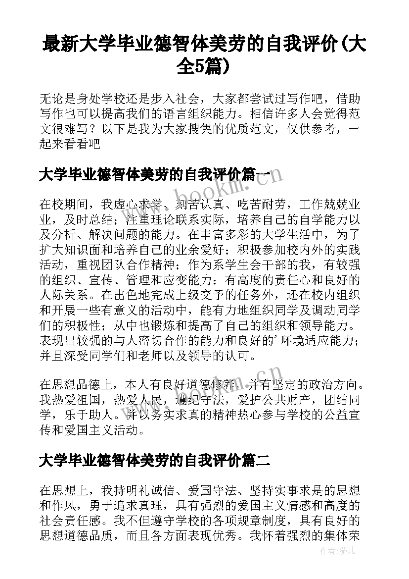 最新大学毕业德智体美劳的自我评价(大全5篇)