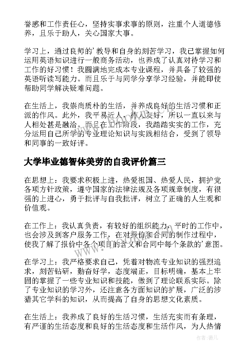 最新大学毕业德智体美劳的自我评价(大全5篇)