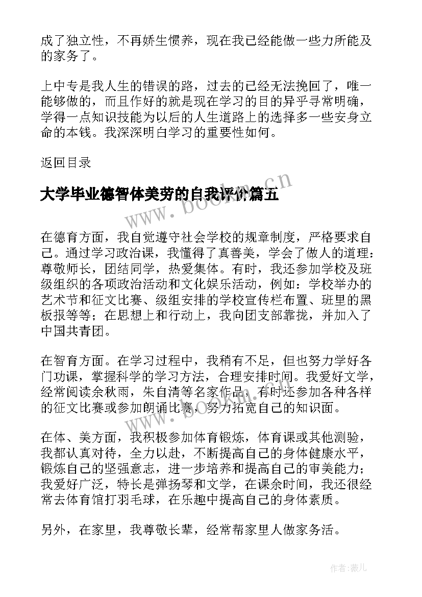 最新大学毕业德智体美劳的自我评价(大全5篇)