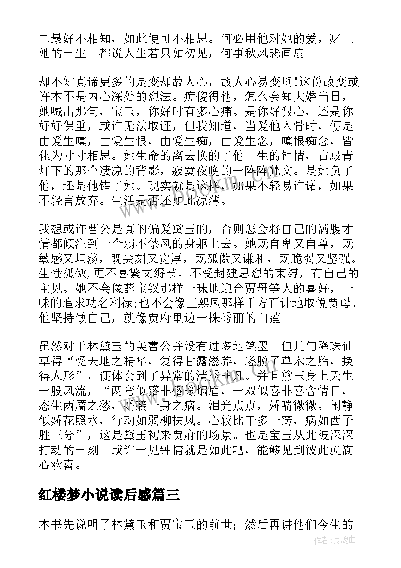 红楼梦小说读后感 小说红楼梦读后感(精选5篇)