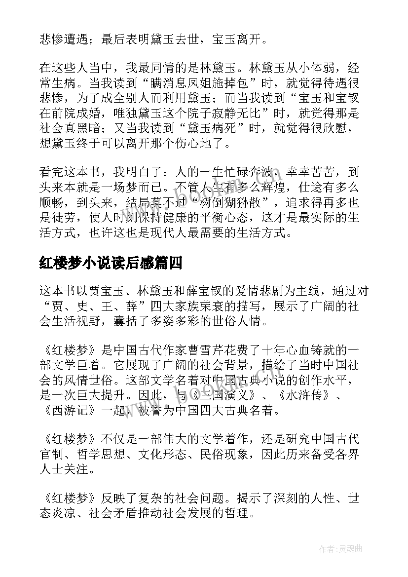 红楼梦小说读后感 小说红楼梦读后感(精选5篇)