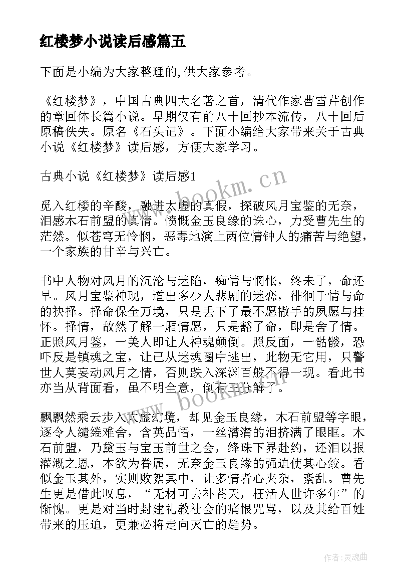 红楼梦小说读后感 小说红楼梦读后感(精选5篇)