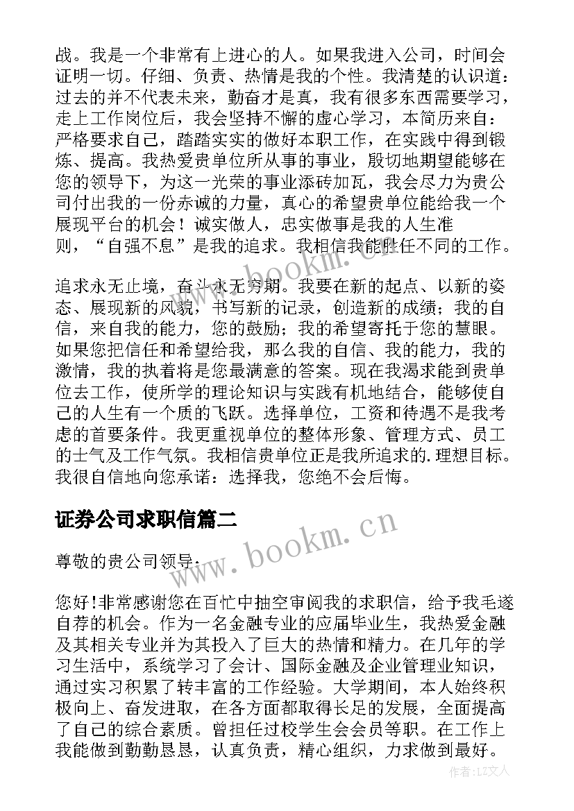 证券公司求职信(精选8篇)