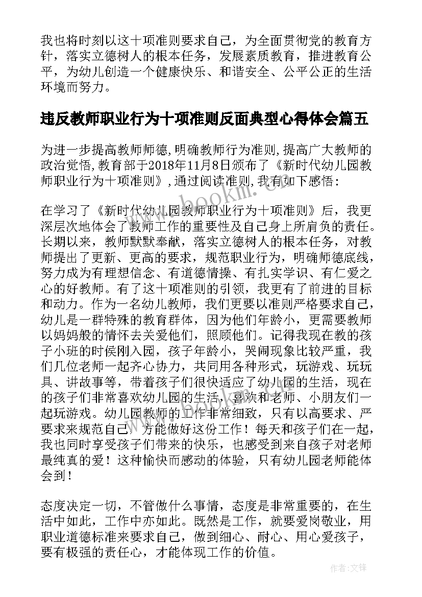 最新违反教师职业行为十项准则反面典型心得体会(大全5篇)