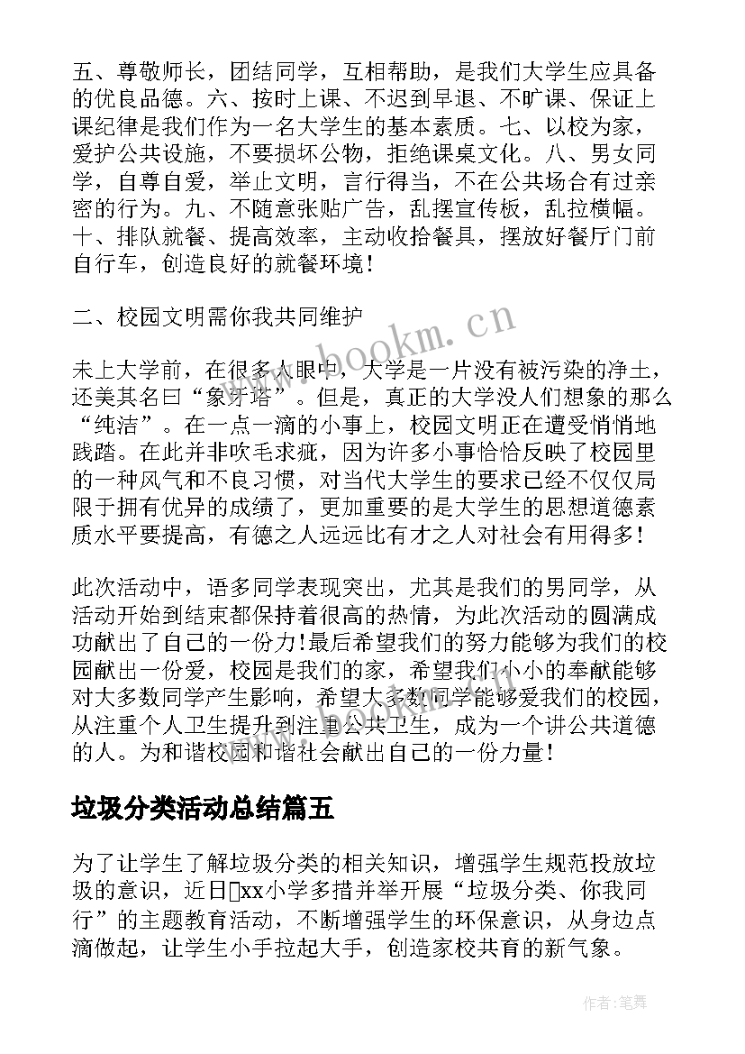 2023年垃圾分类活动总结 垃圾分类的活动总结(汇总8篇)